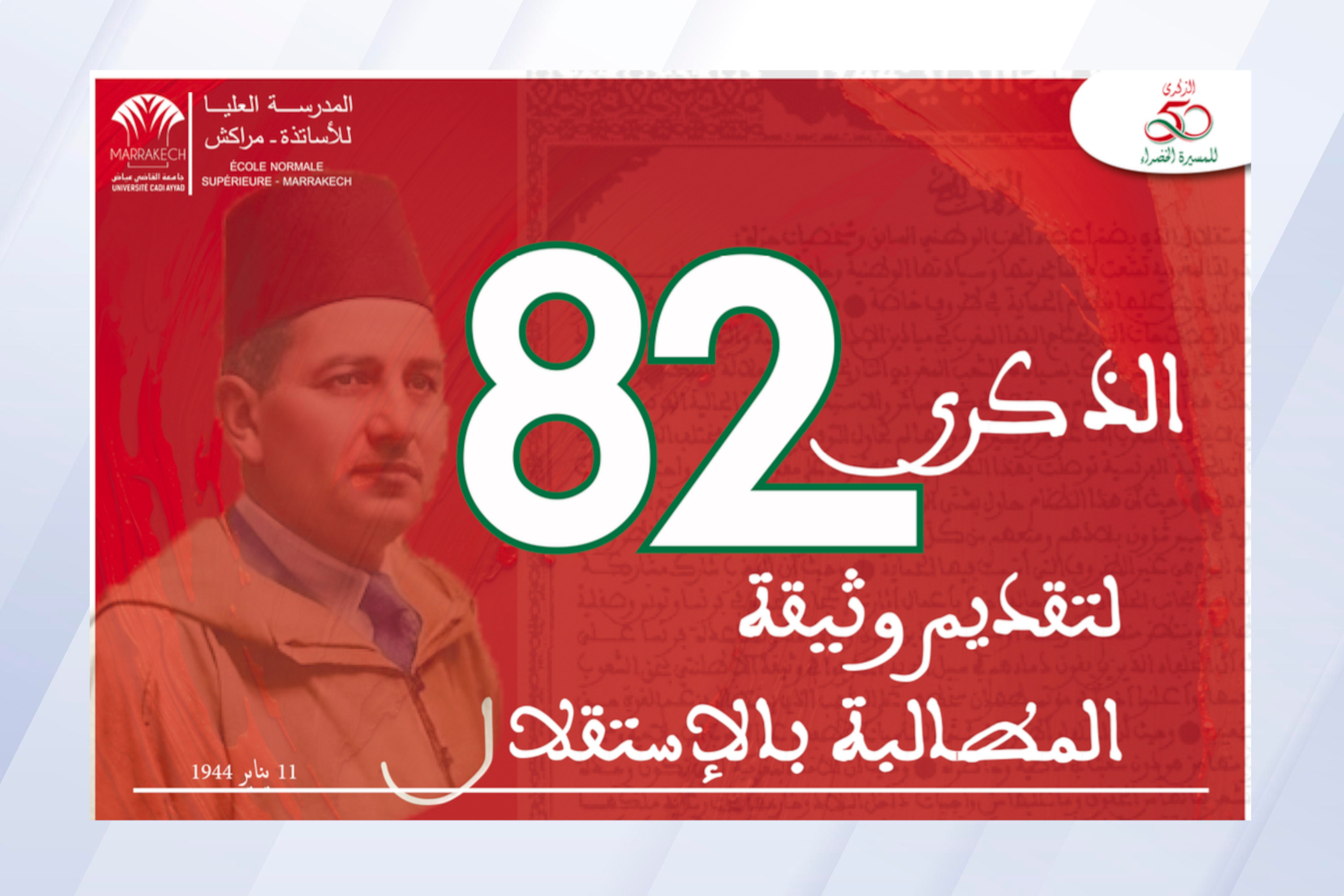 تخليد الذكرى الثانية والثمانين لتقديم وثيقة المطالبة بالاستقلال