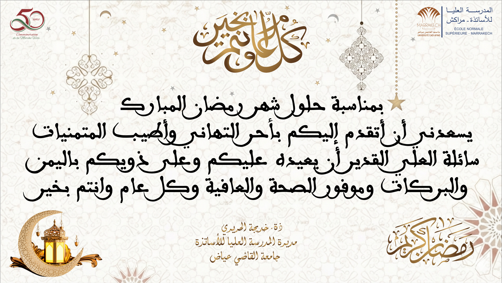 تهنئة بمناسبة حلول شهر رمضان المبارك