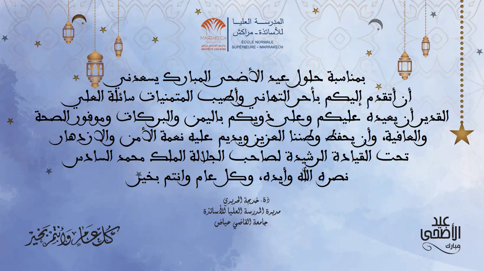 المدرسة العليا للأساتذة تهنئكم بمناسبة عيد الأضحى المبارك