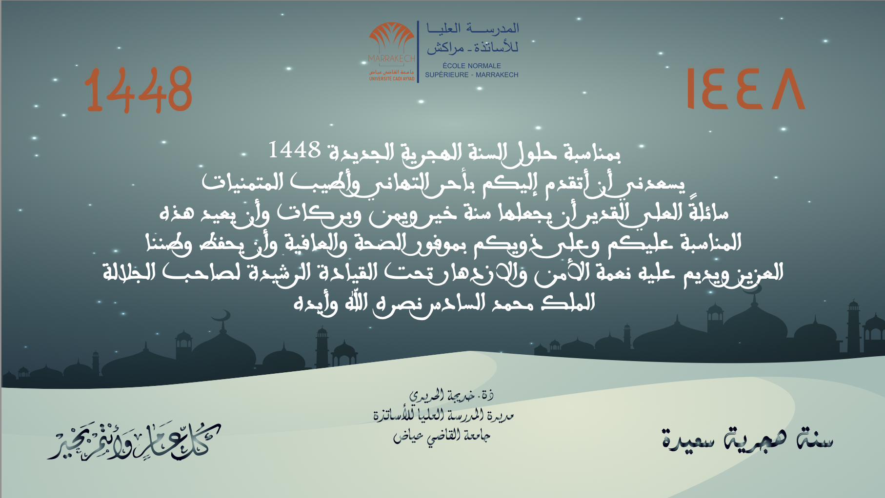 المدرسة العليا للأساتذة تهنئكم بحلول السنة الهجرية الجديدة 1448