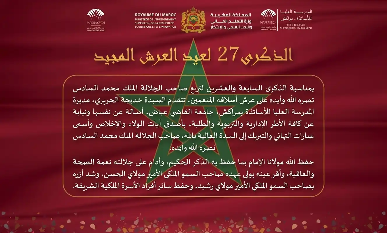 المدرسة العليا للأساتذة بمراكش تحتفي بالذكرى السابعة والعشرين لعيد العرش المجيد