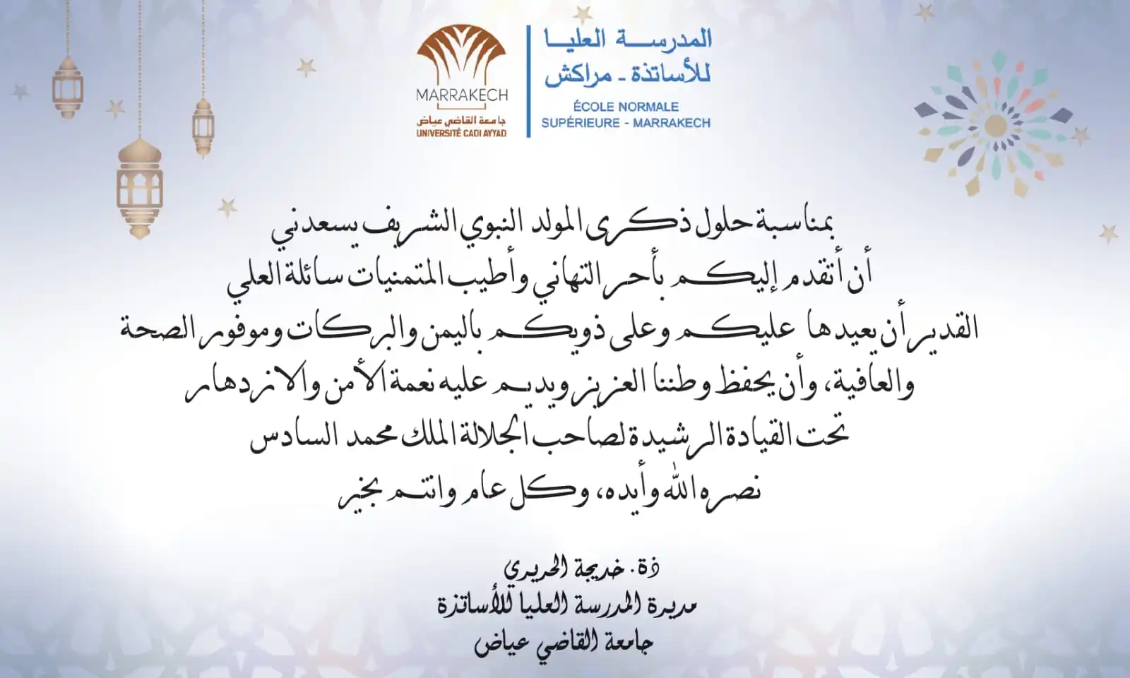 تهنئة بمناسبة حلول ذكرى المولد النبوي الشريف