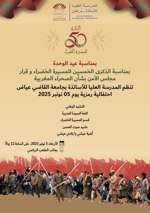 المدرسة العليا للأساتذة تحتفي بعيد الوحدة والذكرى الخمسين للمسيرة الخضراء