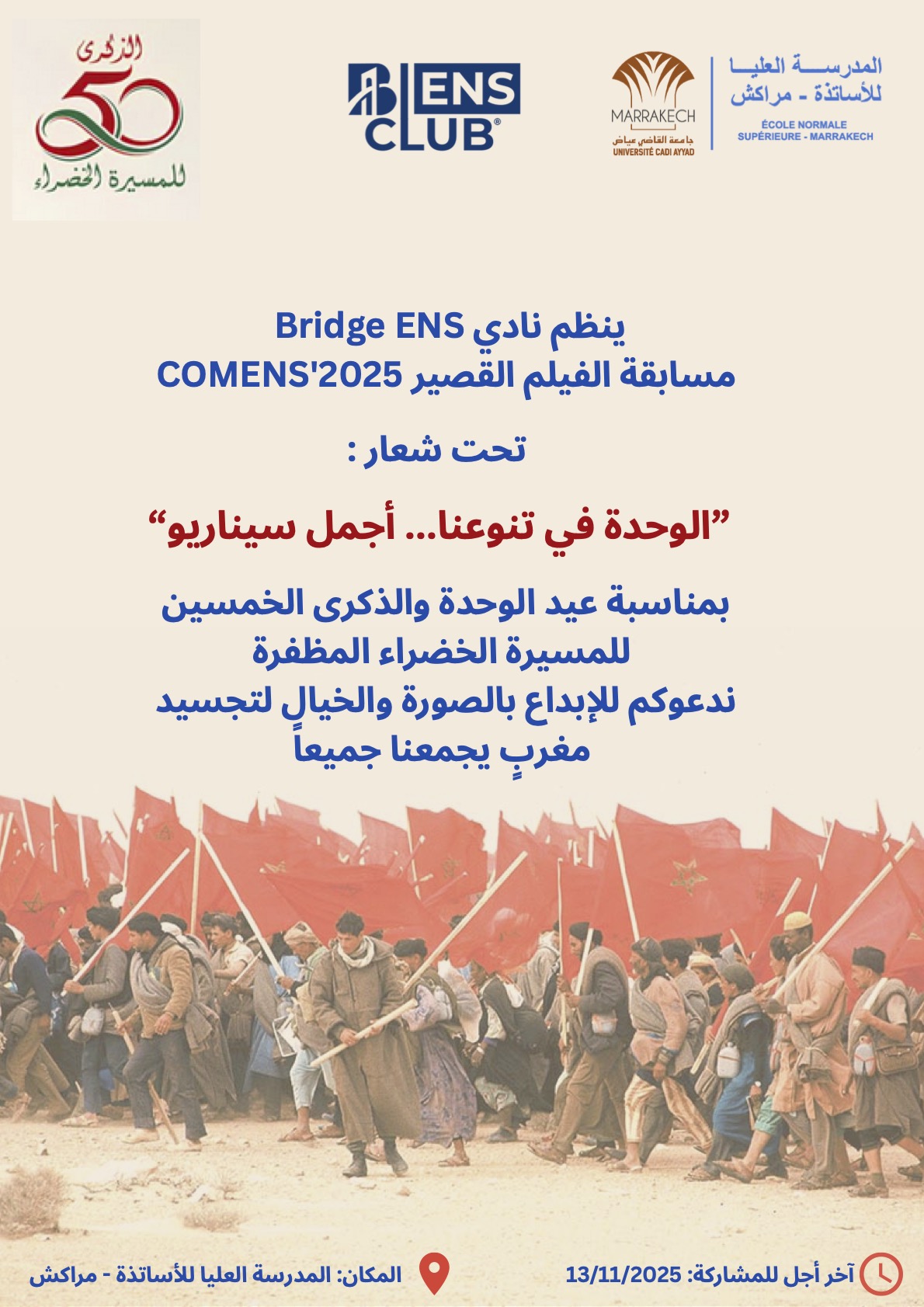     دعوة للمشاركة في مسابقة الفيلم القصير "COMENS'2025" من تنظيم نادي Bridge ENS
