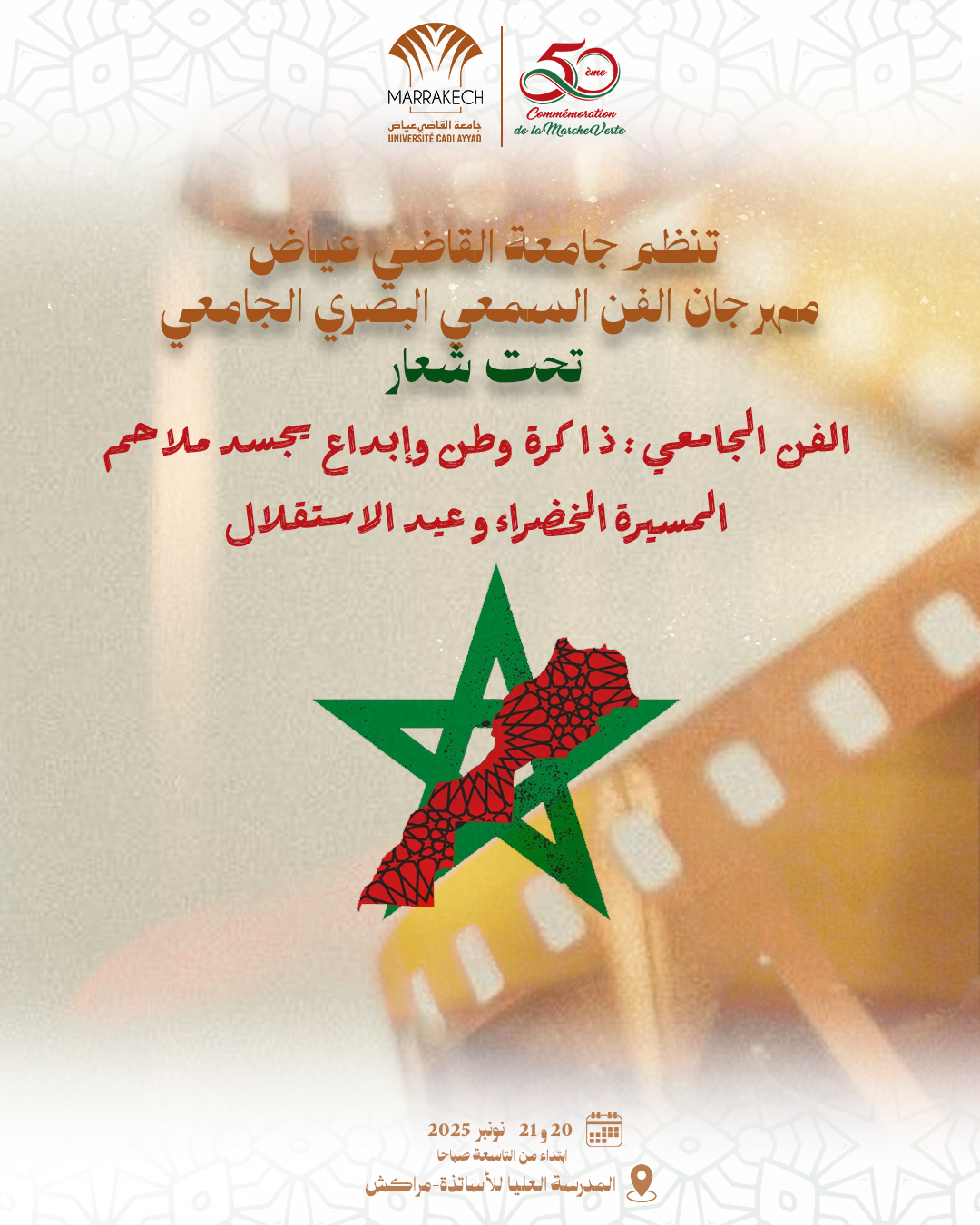 مهرجان الفن السمعي البصري الجامعي – جامعة القاضي عياض